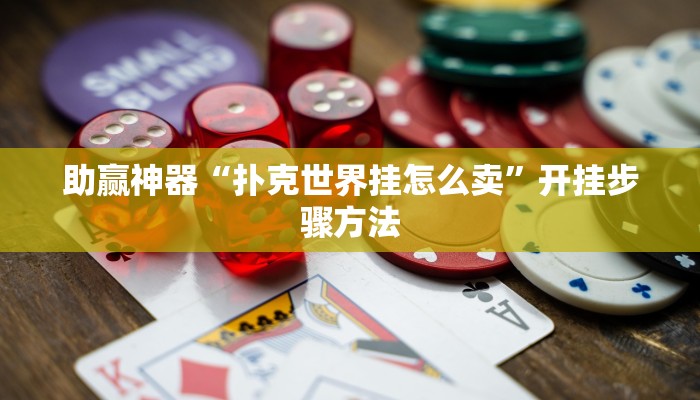 助赢神器“扑克世界挂怎么卖”开挂步骤方法 助赢神器“扑克世界挂怎么卖”开挂步骤方法