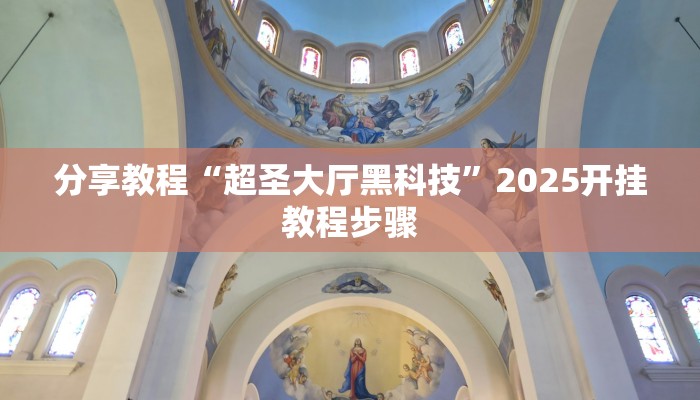 分享教程“超圣大厅黑科技”2025开挂教程步骤