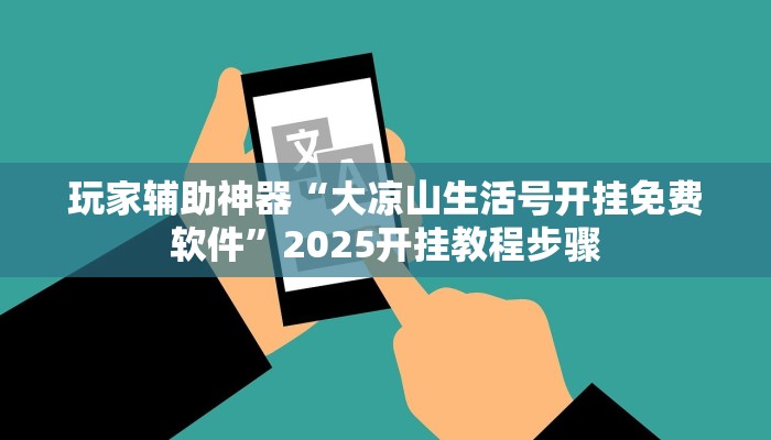 助赢神器“飞翔互动有挂吗”开挂步骤方法