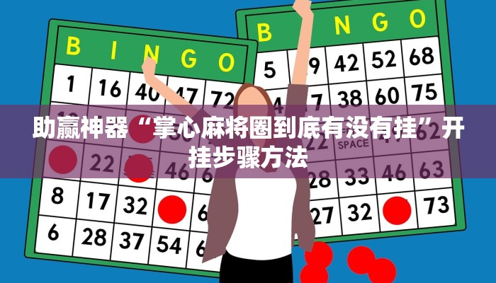 助赢神器“掌心麻将圈到底有没有挂”开挂步骤方法