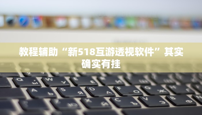 教程辅助“中至丰城麻将可以开挂吗”通用版下载教程