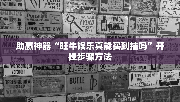 助赢神器“旺牛娱乐真能买到挂吗”开挂步骤方法 助赢神器“旺牛娱乐真能买到挂吗”开挂步骤方法