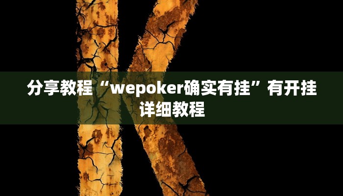 分享教程“wepoker确实有挂”有开挂详细教程