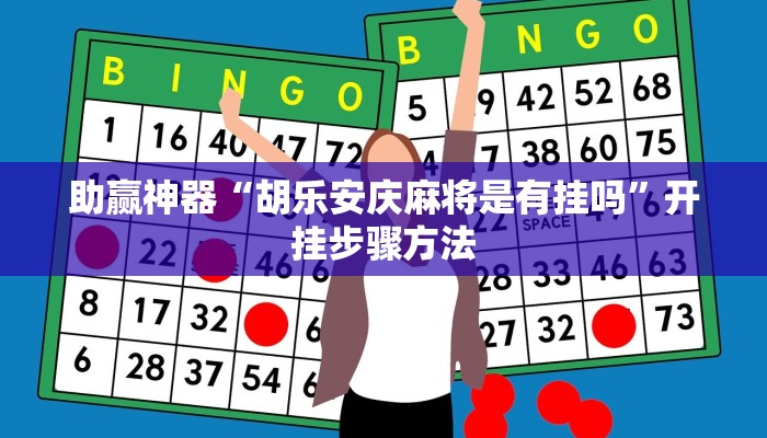 助赢神器“胡乐安庆麻将是有挂吗”开挂步骤方法