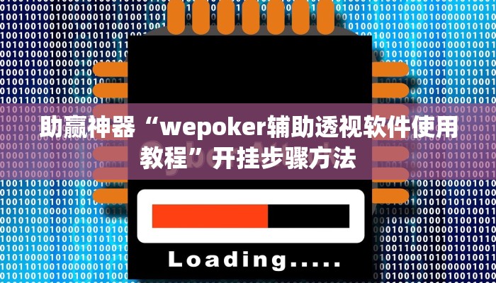 助赢神器“wepoker辅助透视软件使用教程”开挂步骤方法 助赢神器“wepoker辅助透视软件使用教程”开挂步骤方法
