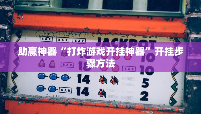 助赢神器“打炸游戏开挂神器”开挂步骤方法