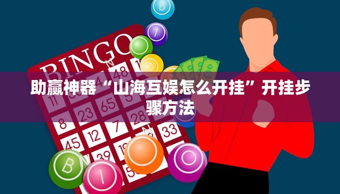 助赢神器“山海互娱怎么开挂”开挂步骤方法