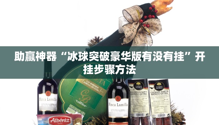 助赢神器“冰球突破豪华版有没有挂”开挂步骤方法