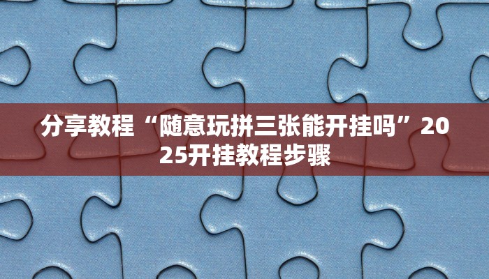 教程辅助“中天游戏怎么开挂”其实确实有挂
