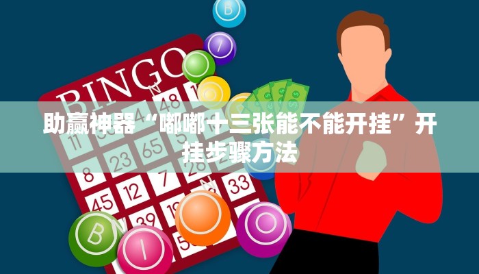 助赢神器“嘟嘟十三张能不能开挂”开挂步骤方法 助赢神器“嘟嘟十三张能不能开挂”开挂步骤方法