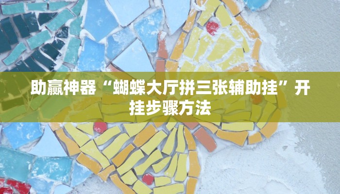 助赢神器“蝴蝶大厅拼三张辅助挂”开挂步骤方法 助赢神器“蝴蝶大厅拼三张辅助挂”开挂步骤方法