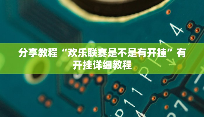 分享教程“欢乐联赛是不是有开挂”有开挂详细教程 分享教程“欢乐联赛是不是有开挂”有开挂详细教程