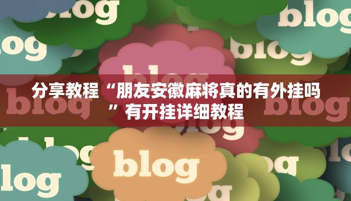 开挂辅助工具“小松宿松麻将可以开挂吗”分享用挂教程