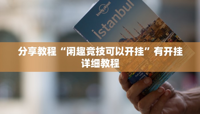 分享教程“闲趣竞技可以开挂”有开挂详细教程