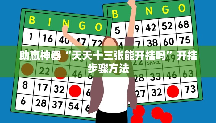 助赢神器“天天十三张能开挂吗”开挂步骤方法