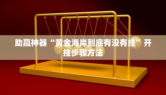 助赢神器“黄金海岸到底有没有挂”开挂步骤方法