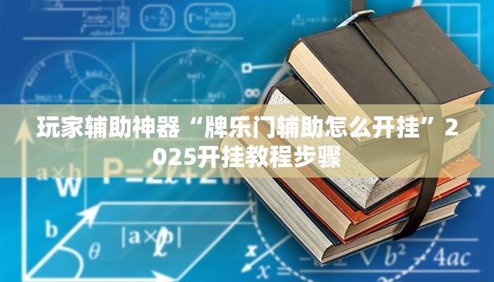 玩家辅助神器“牌乐门辅助怎么开挂”2025开挂教程步骤