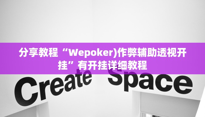 分享教程“Wepoker)作弊辅助透视开挂”有开挂详细教程 分享教程“Wepoker)作弊辅助透视开挂”有开挂详细教程