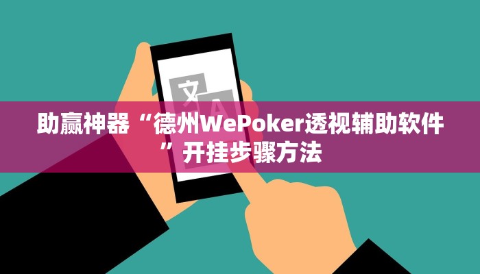 助赢神器“德州WePoker透视辅助软件”开挂步骤方法