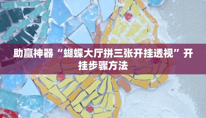 助赢神器“蝴蝶大厅拼三张开挂透视”开挂步骤方法
