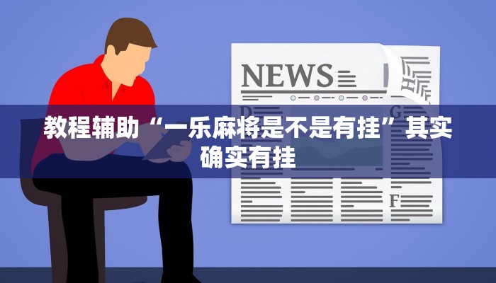 教程辅助“一乐麻将是不是有挂”其实确实有挂