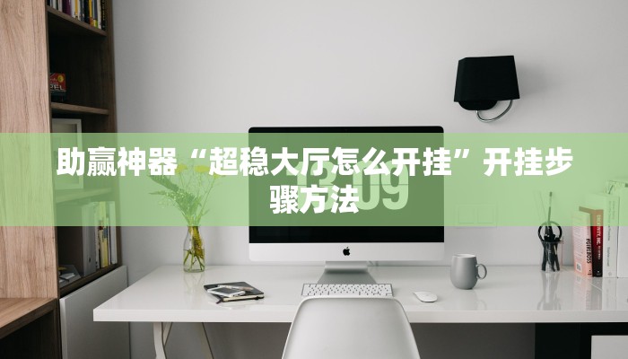 助赢神器“超稳大厅怎么开挂”开挂步骤方法