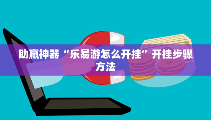 助赢神器“乐易游怎么开挂”开挂步骤方法