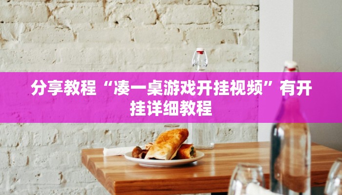 玩家辅助神器“新中游大厅确实真的有挂”2025开挂教程步骤