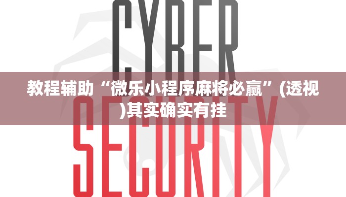 教程辅助“微乐小程序麻将必赢”(透视)其实确实有挂