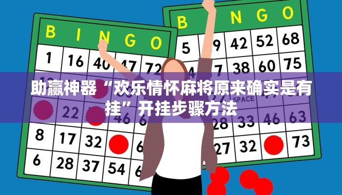 助赢神器“欢乐情怀麻将原来确实是有挂”开挂步骤方法