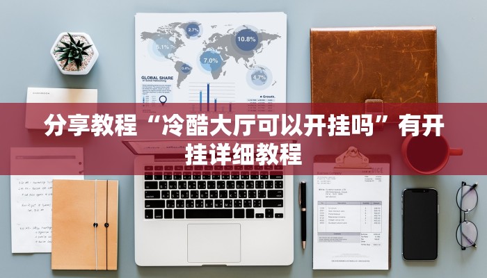 分享教程“冷酷大厅可以开挂吗”有开挂详细教程