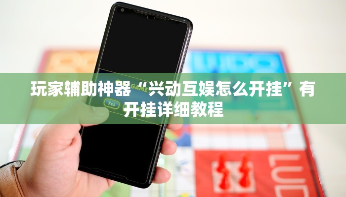 玩家辅助神器“兴动互娱怎么开挂”有开挂详细教程