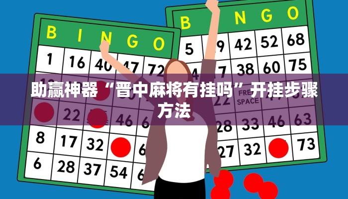 助赢神器“晋中麻将有挂吗”开挂步骤方法 助赢神器“晋中麻将有挂吗”开挂步骤方法