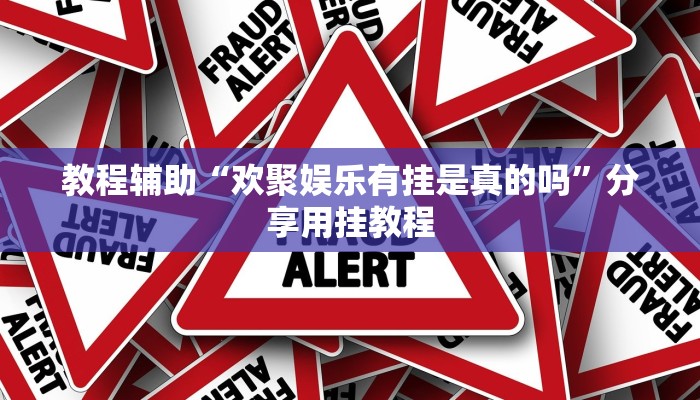 教程辅助“欢聚娱乐有挂是真的吗”分享用挂教程