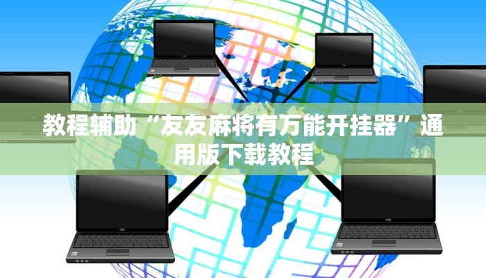 教程辅助“友友麻将有万能开挂器”通用版下载教程 教程辅助“友友麻将有万能开挂器”通用版下载教程