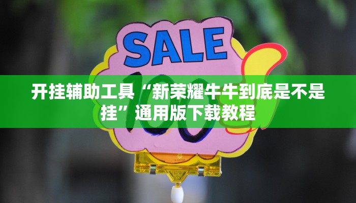 开挂辅助工具“新荣耀牛牛到底是不是挂”通用版下载教程