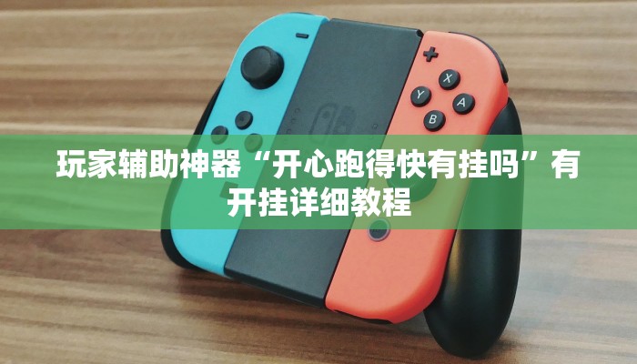 辅助神器“捕鱼大作战开挂神器软件下载”开挂(透视)辅助教程