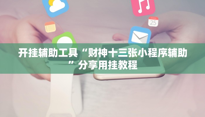 助赢神器“陕麻圈捉老麻子是不是有挂”开挂步骤方法 助赢神器“陕麻圈捉老麻子是不是有挂”开挂步骤方法