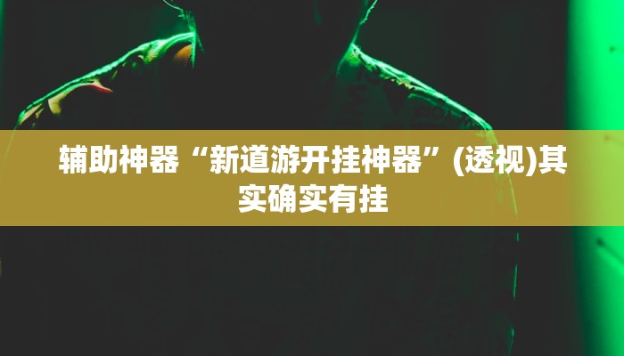 教程辅助“爱摩罗保定麻将确实真的有挂”其实确实有挂