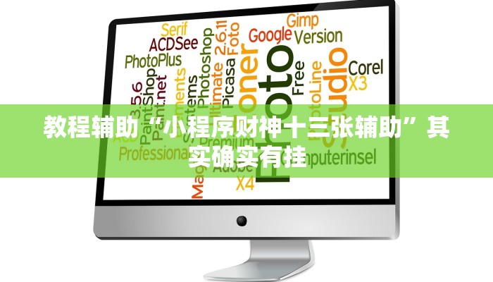 教程辅助“小程序财神十三张辅助”其实确实有挂 教程辅助“小程序财神十三张辅助”其实确实有挂