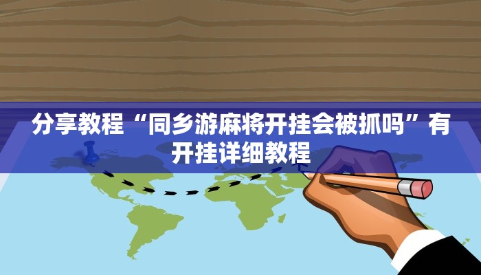 分享教程“同乡游麻将开挂会被抓吗”有开挂详细教程