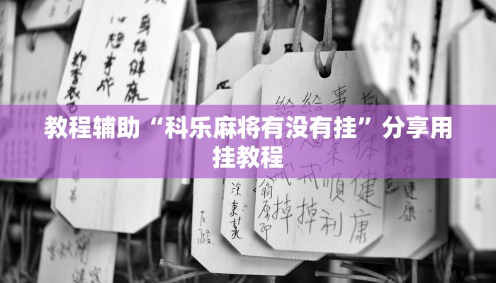 教程辅助“科乐麻将有没有挂”分享用挂教程