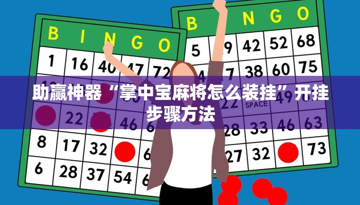 助赢神器“掌中宝麻将怎么装挂”开挂步骤方法