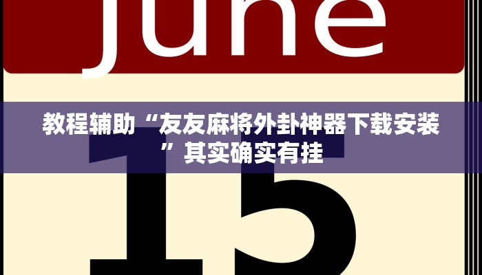 教程辅助“友友麻将外卦神器下载安装”其实确实有挂