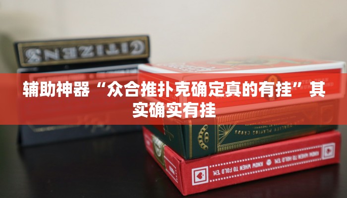 辅助神器“众合推扑克确定真的有挂”其实确实有挂 辅助神器“众合推扑克确定真的有挂”其实确实有挂