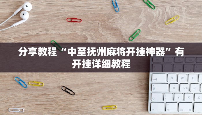 分享教程“中至抚州麻将开挂神器”有开挂详细教程