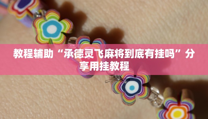 教程辅助“承德灵飞麻将到底有挂吗”分享用挂教程