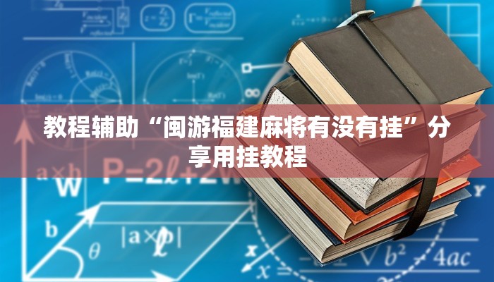 教程辅助“闽游福建麻将有没有挂”分享用挂教程