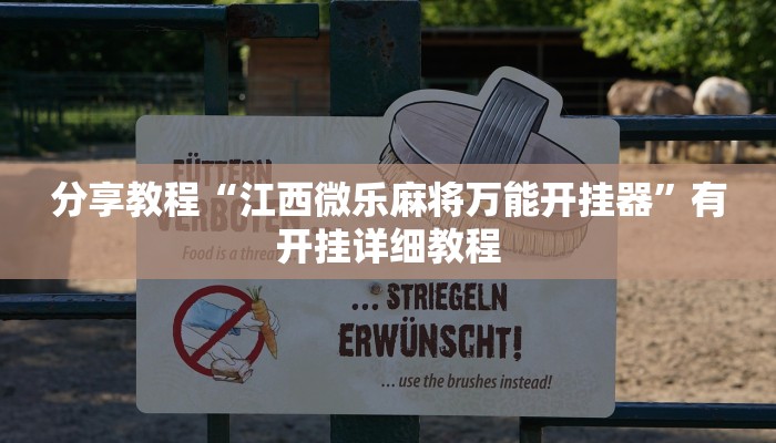 分享教程“江西微乐麻将万能开挂器”有开挂详细教程
