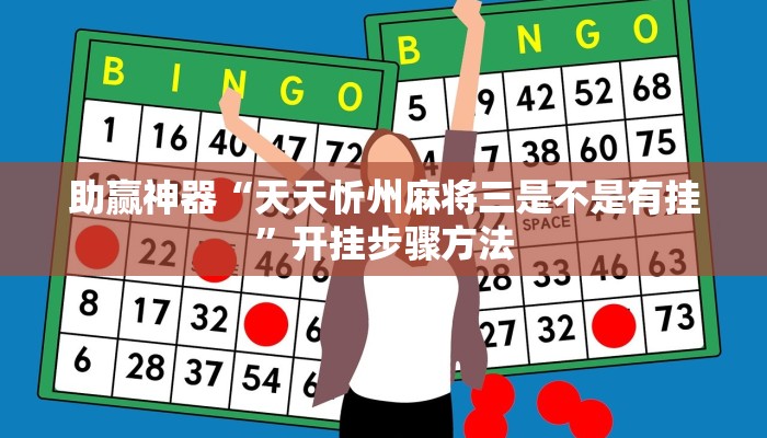 助赢神器“天天忻州麻将三是不是有挂”开挂步骤方法